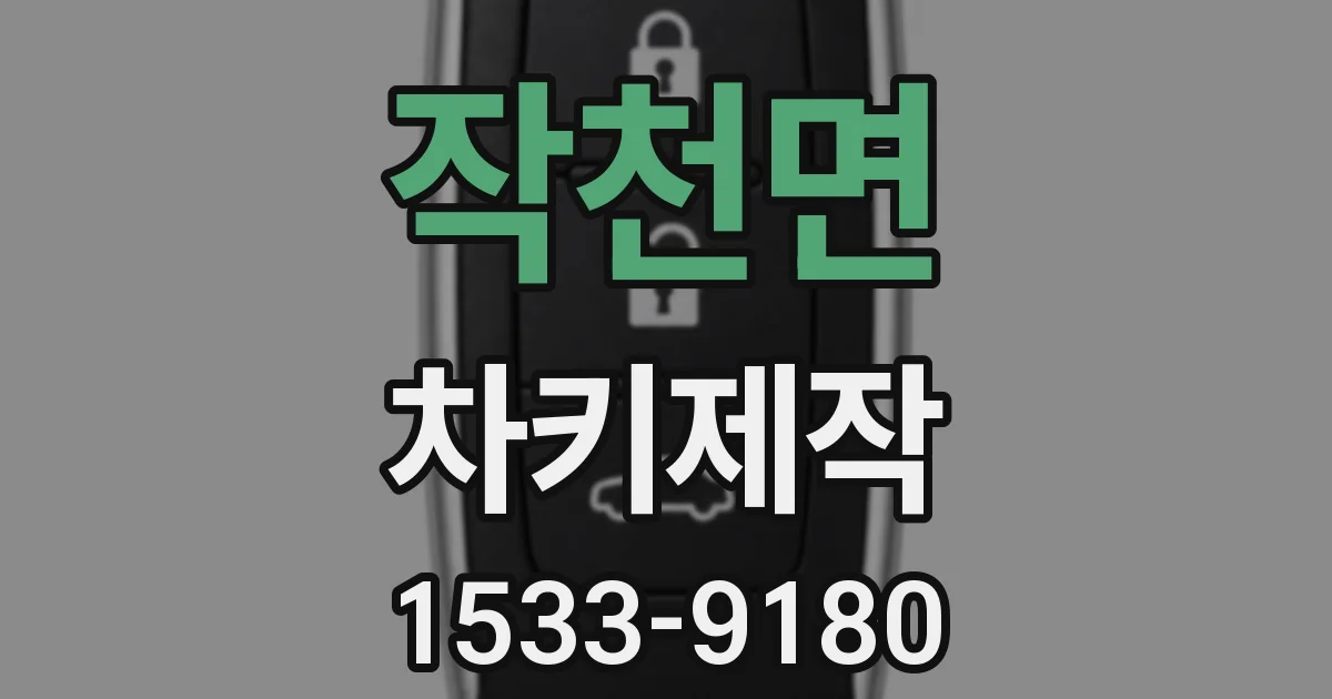 작천면 차키제작