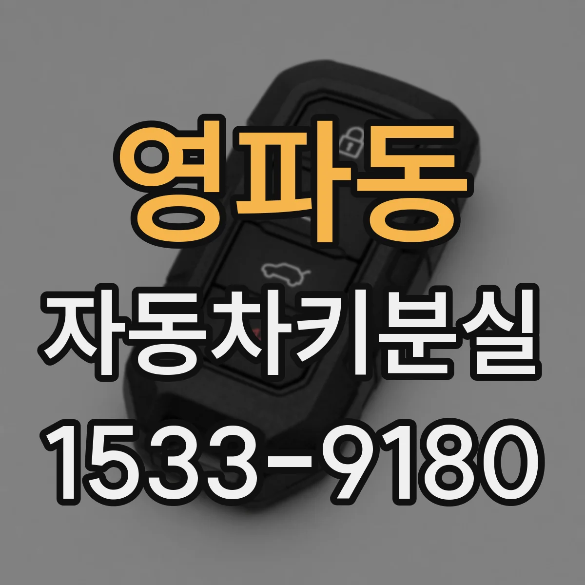 영파동 자동차키분실