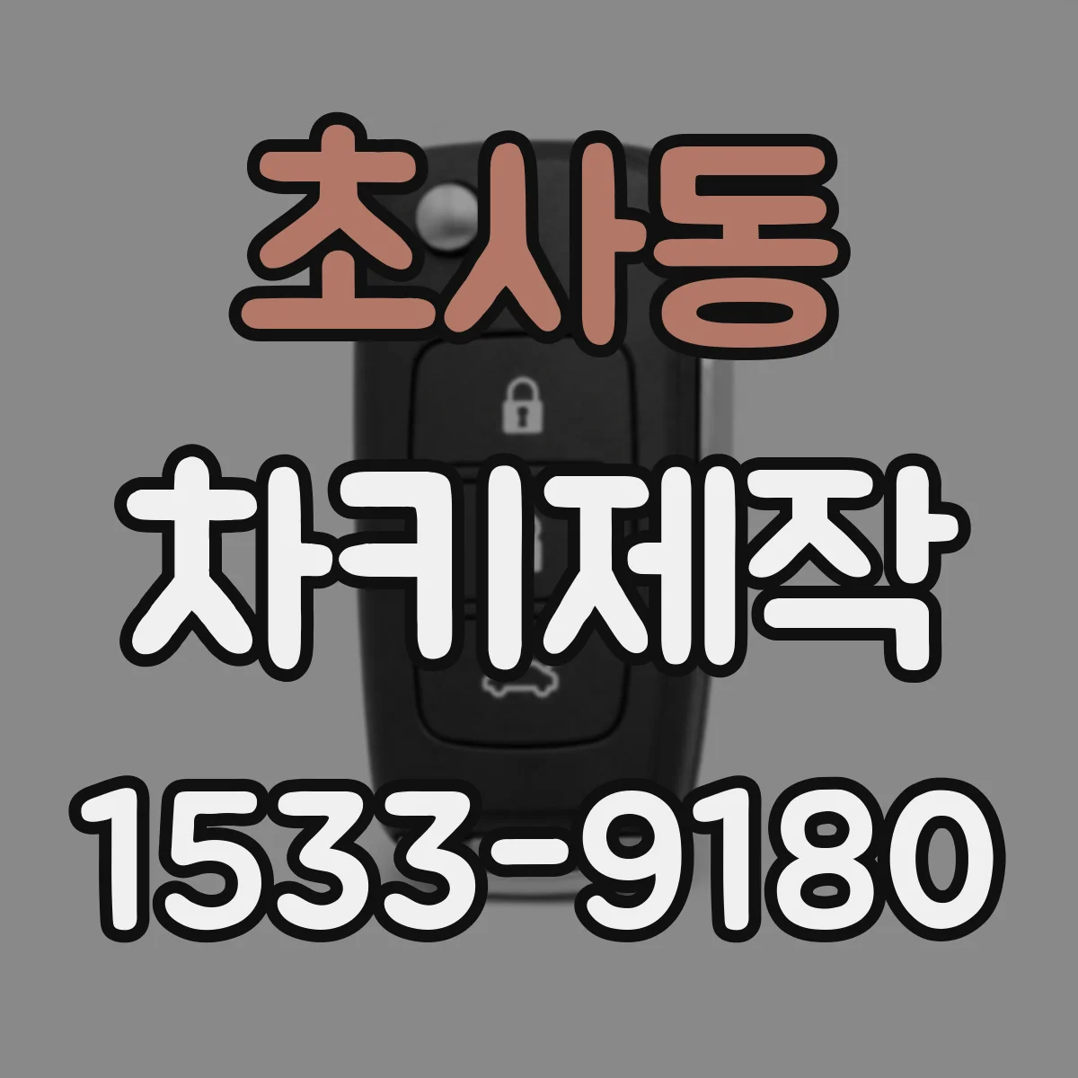 초사동 차키제작