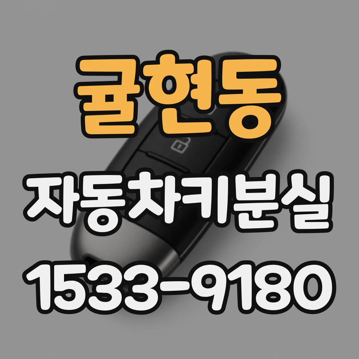 귤현동 자동차키분실