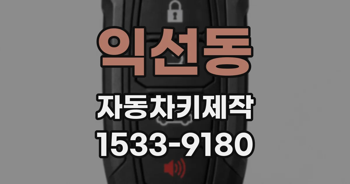 익선동 자동차키제작