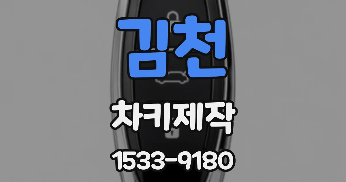 김천 차키제작