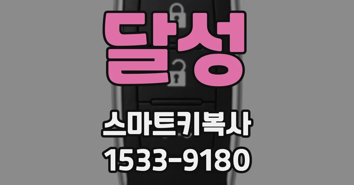 달성 스마트키복사