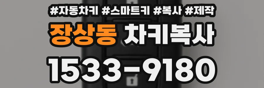 장상동 차키복사