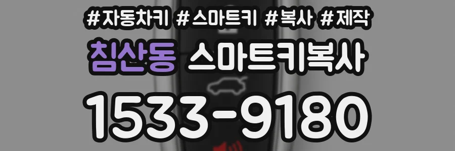 침산동 스마트키복사