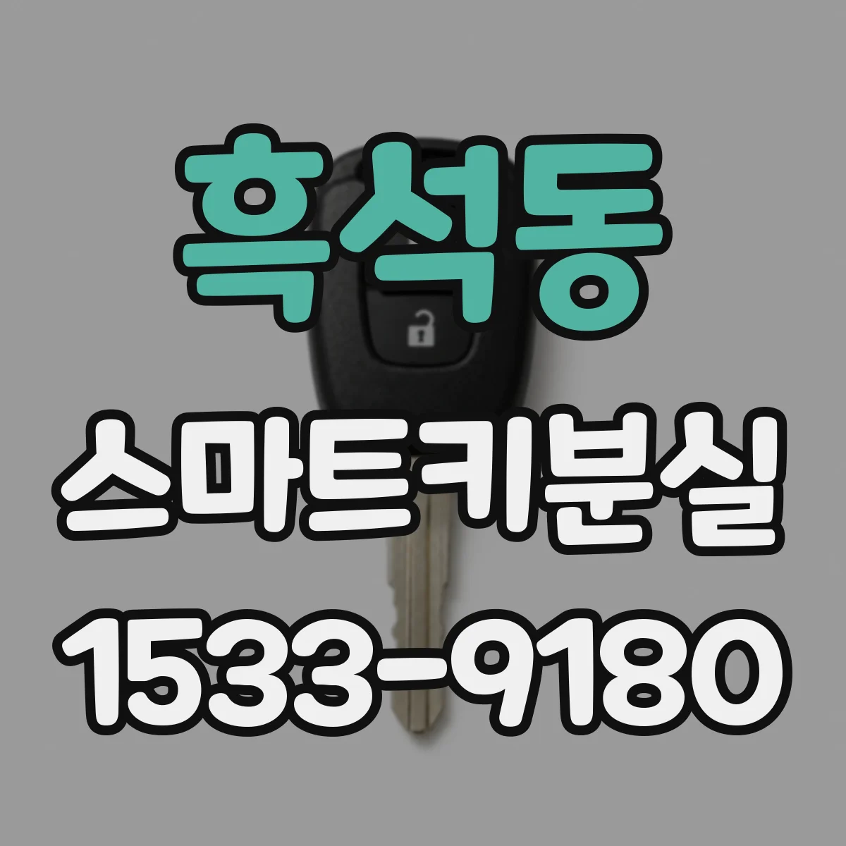 흑석동 스마트키분실