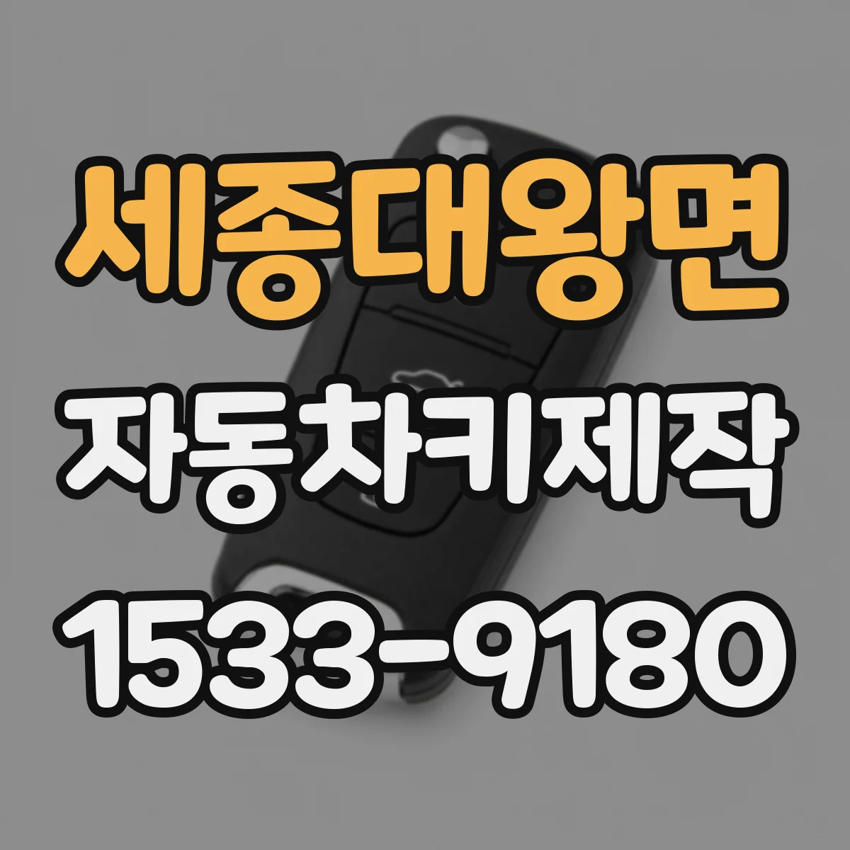 세종대왕면 자동차키제작