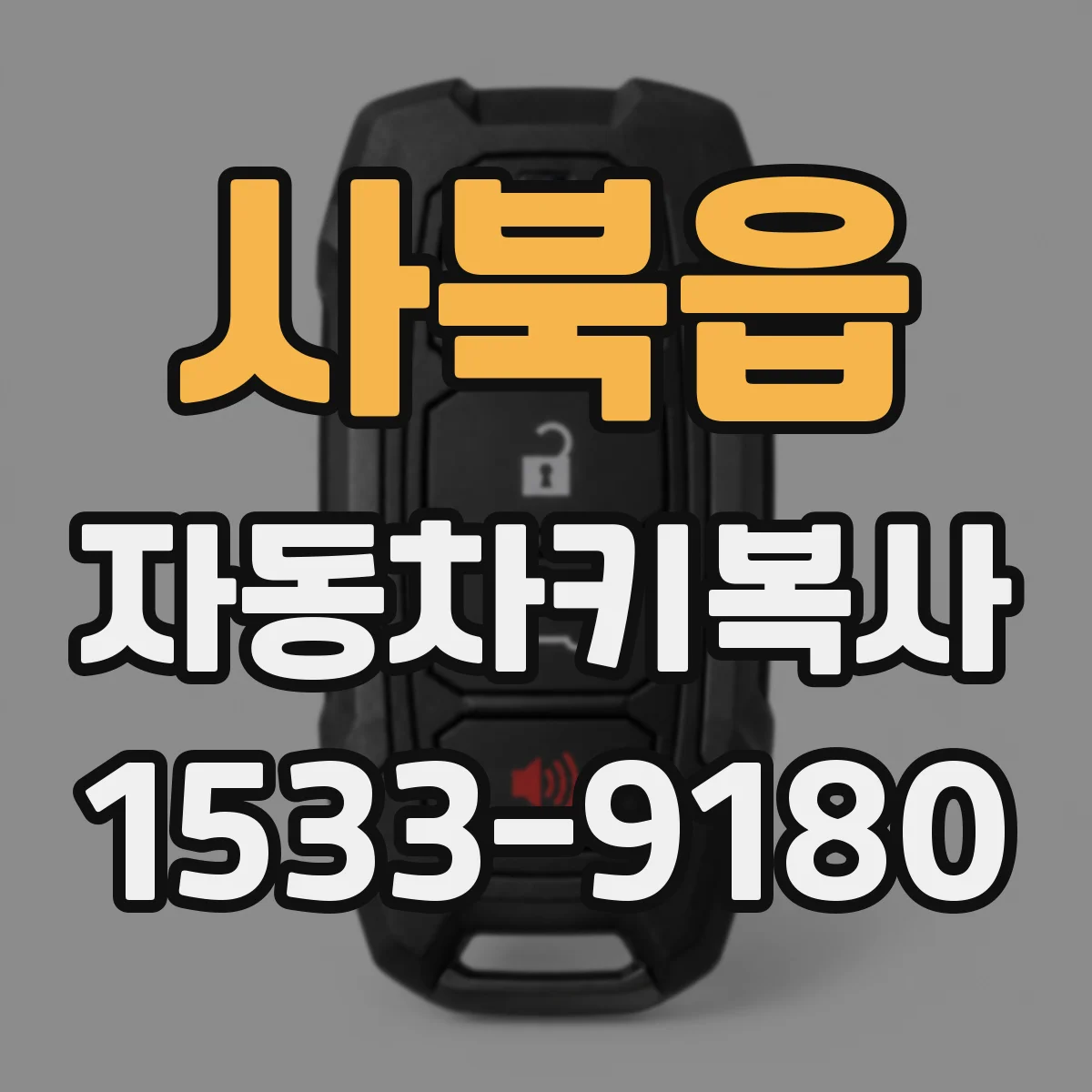 사북읍 자동차키복사