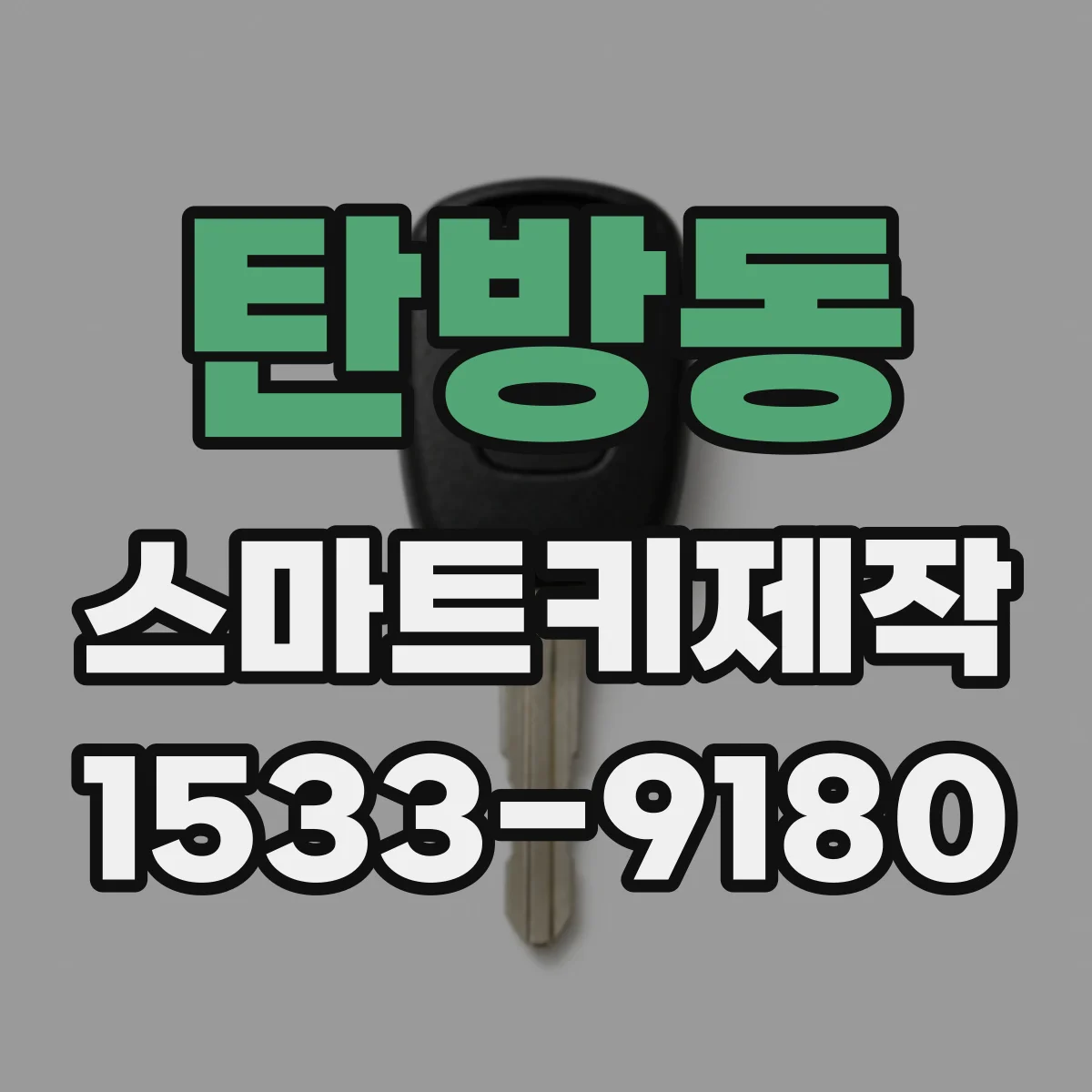 탄방동 스마트키제작