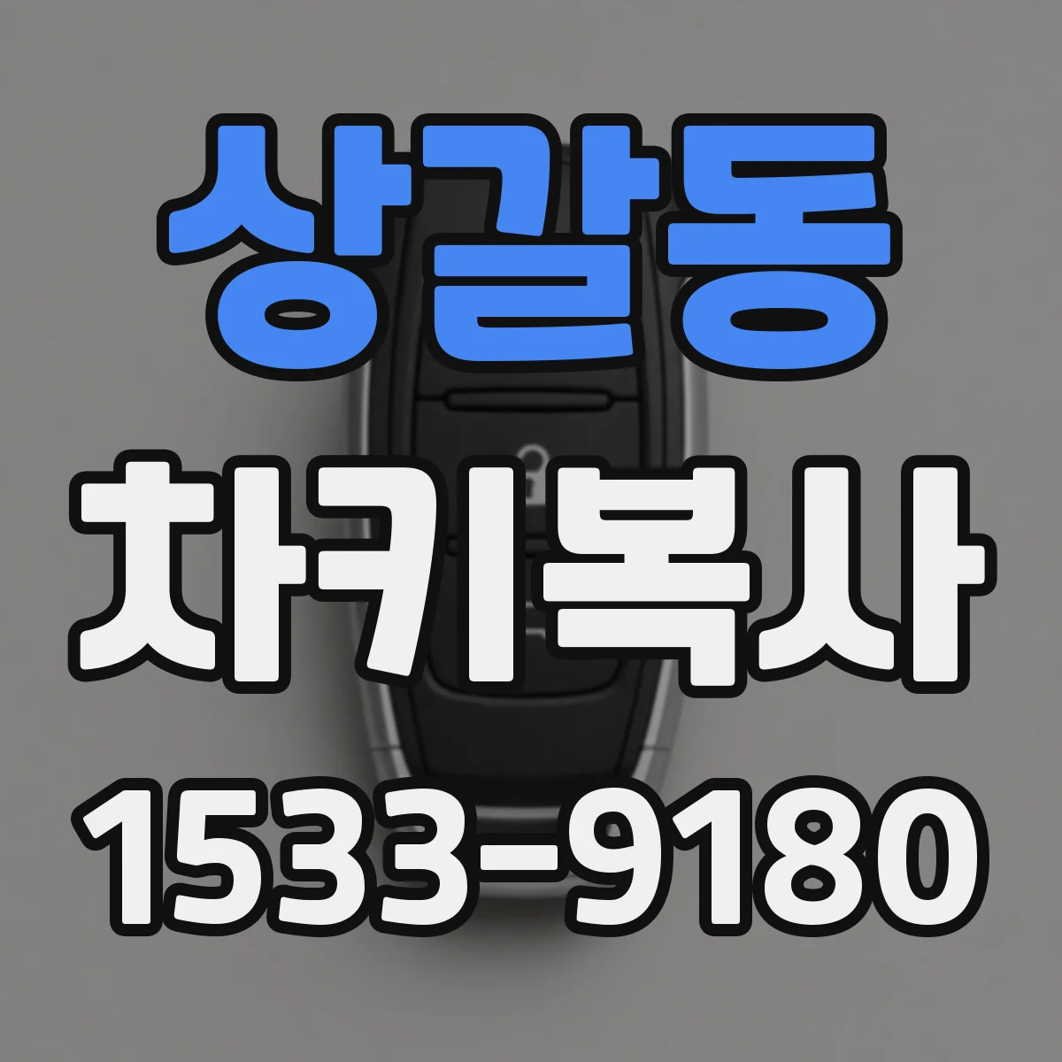상갈동 차키복사