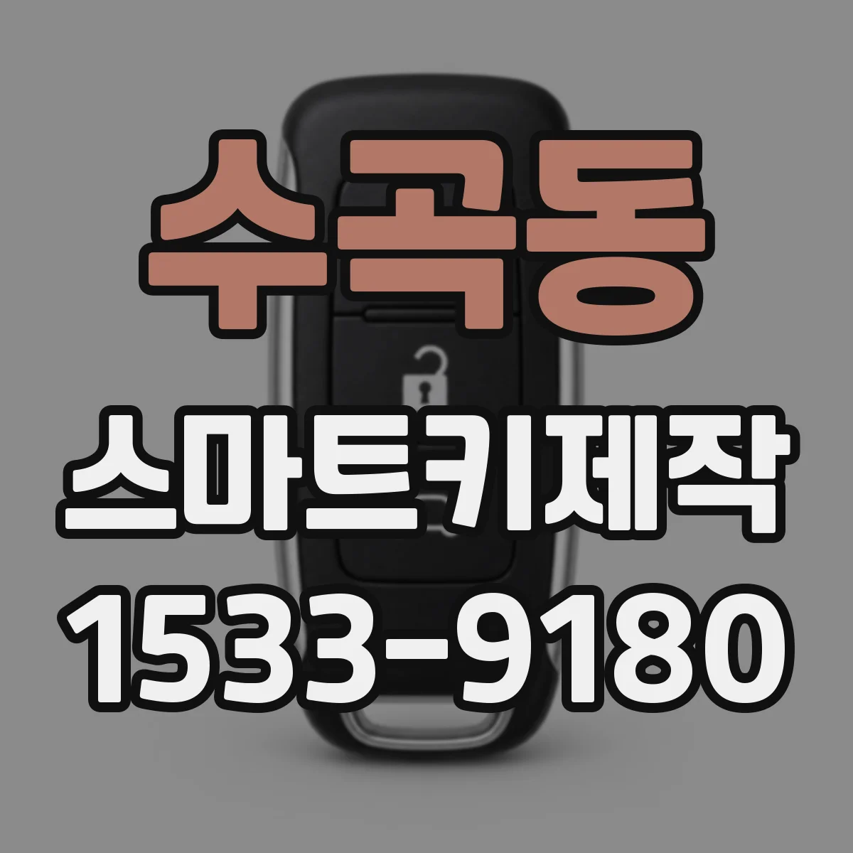 수곡동 스마트키제작