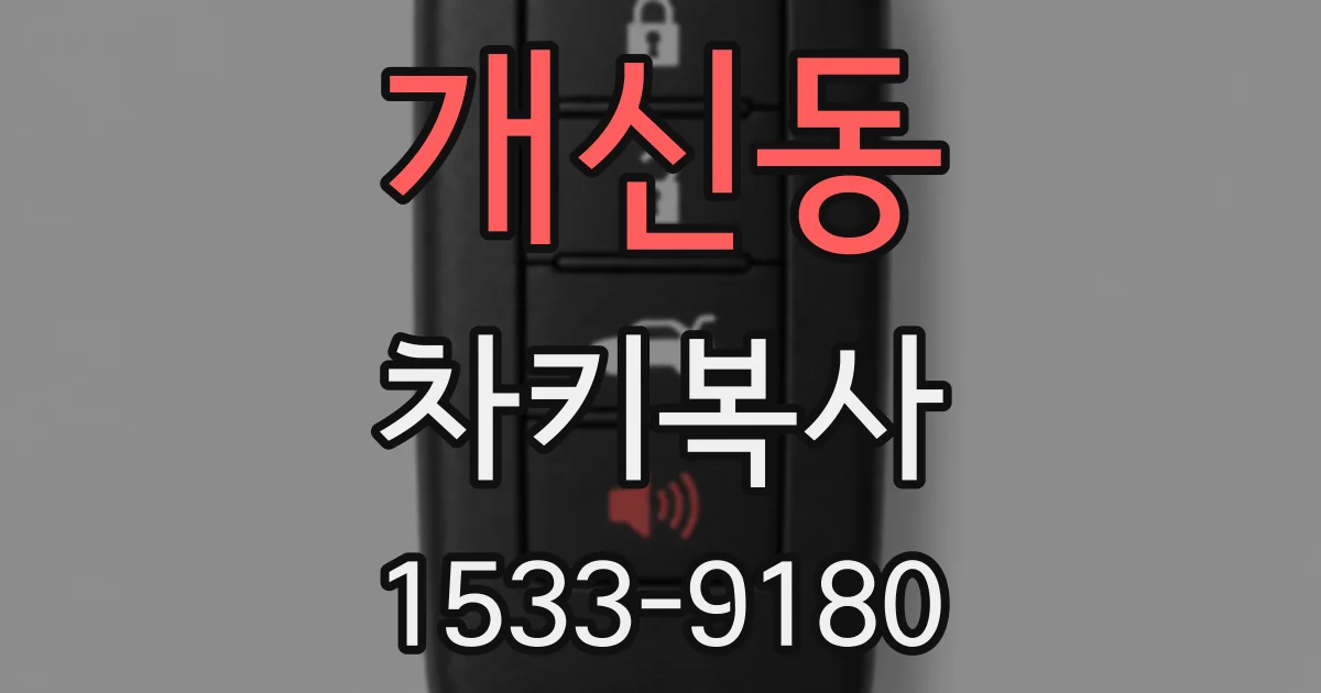 개신동 차키복사
