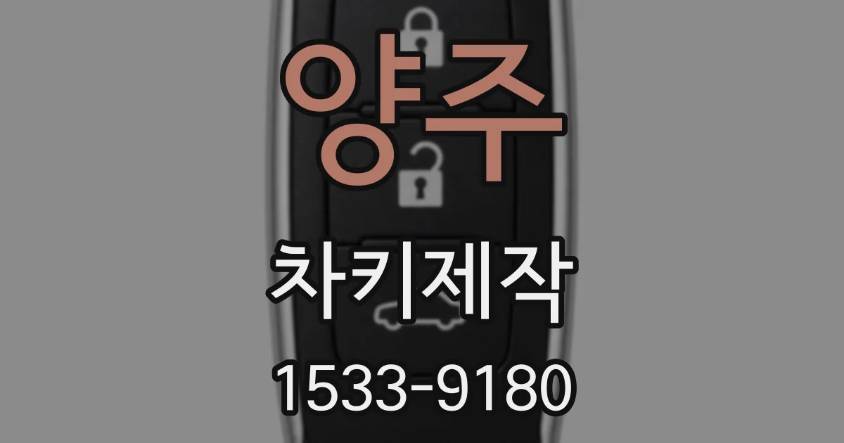 양주 차키제작