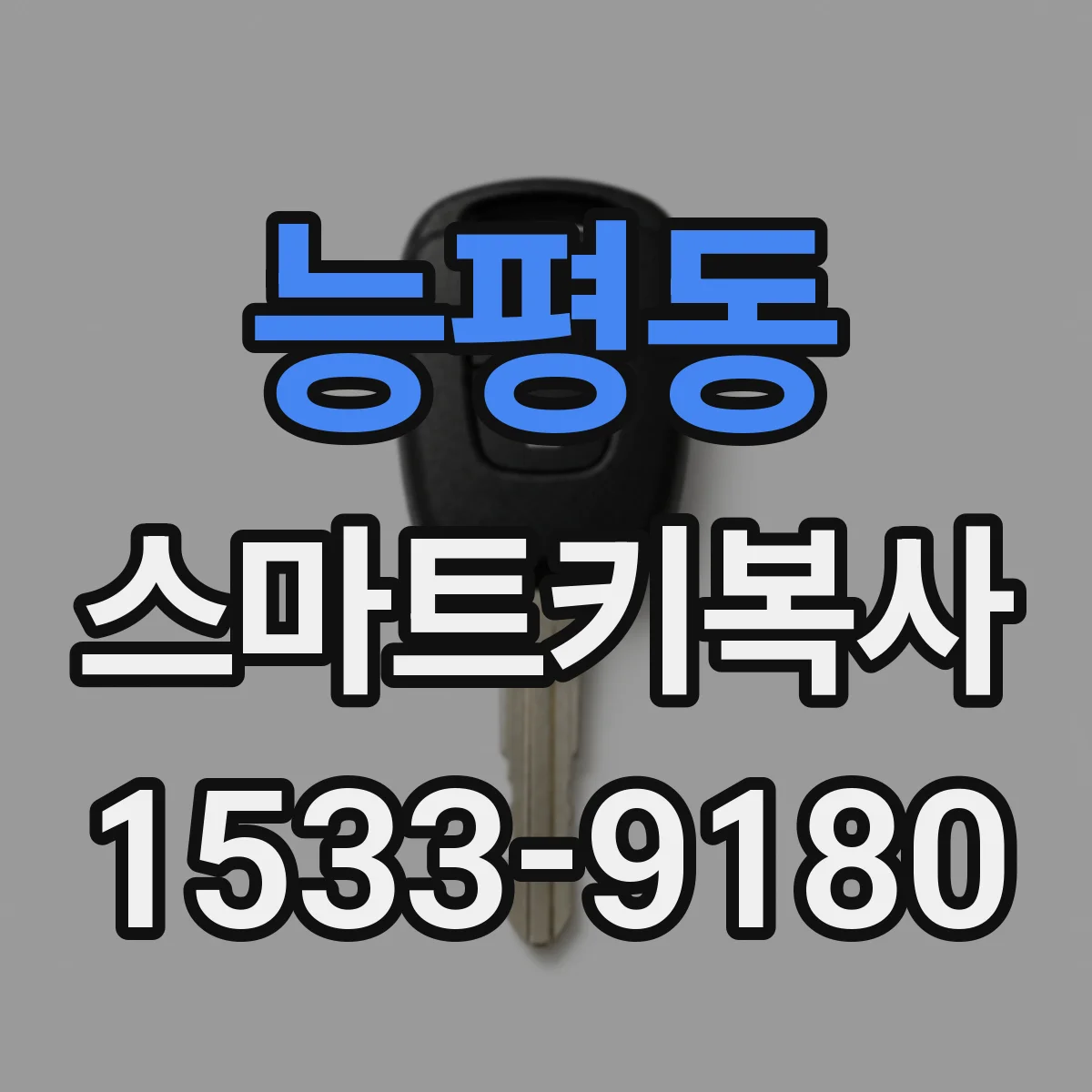 능평동 스마트키복사