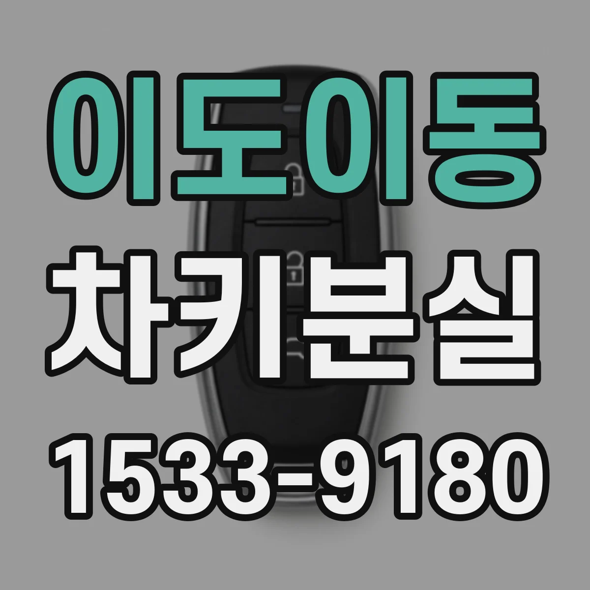 이도이동 차키분실