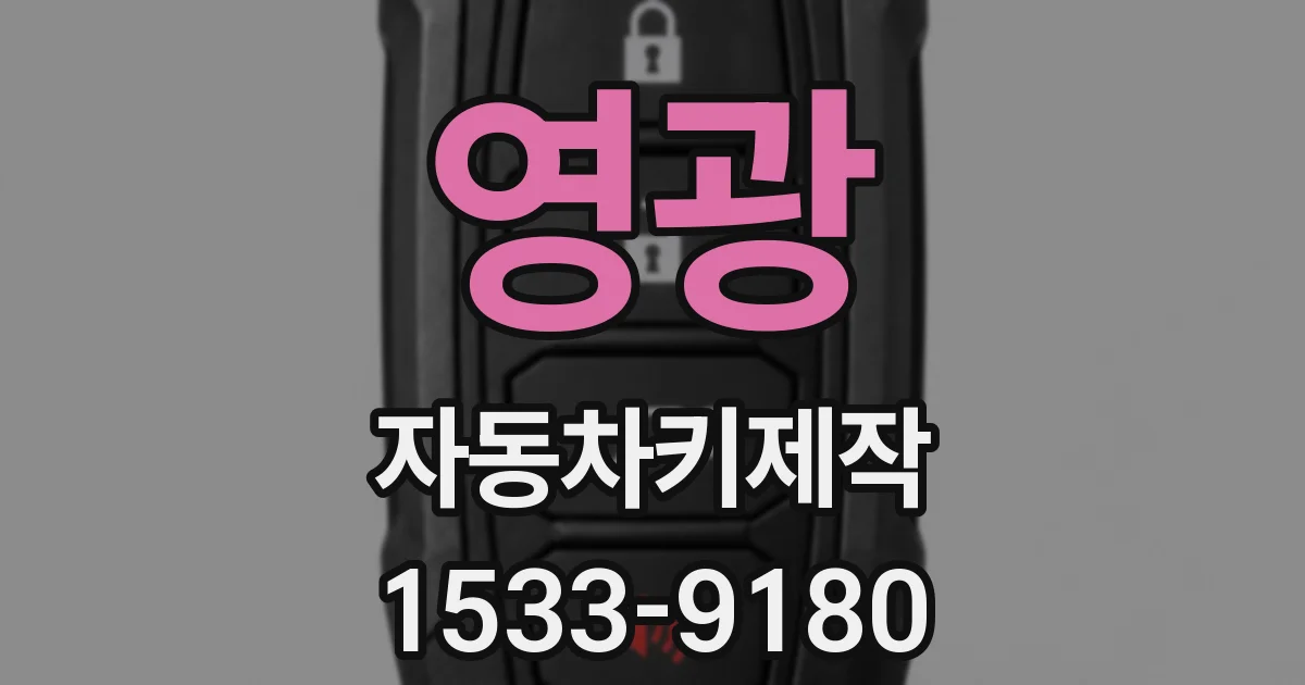영광 자동차키제작