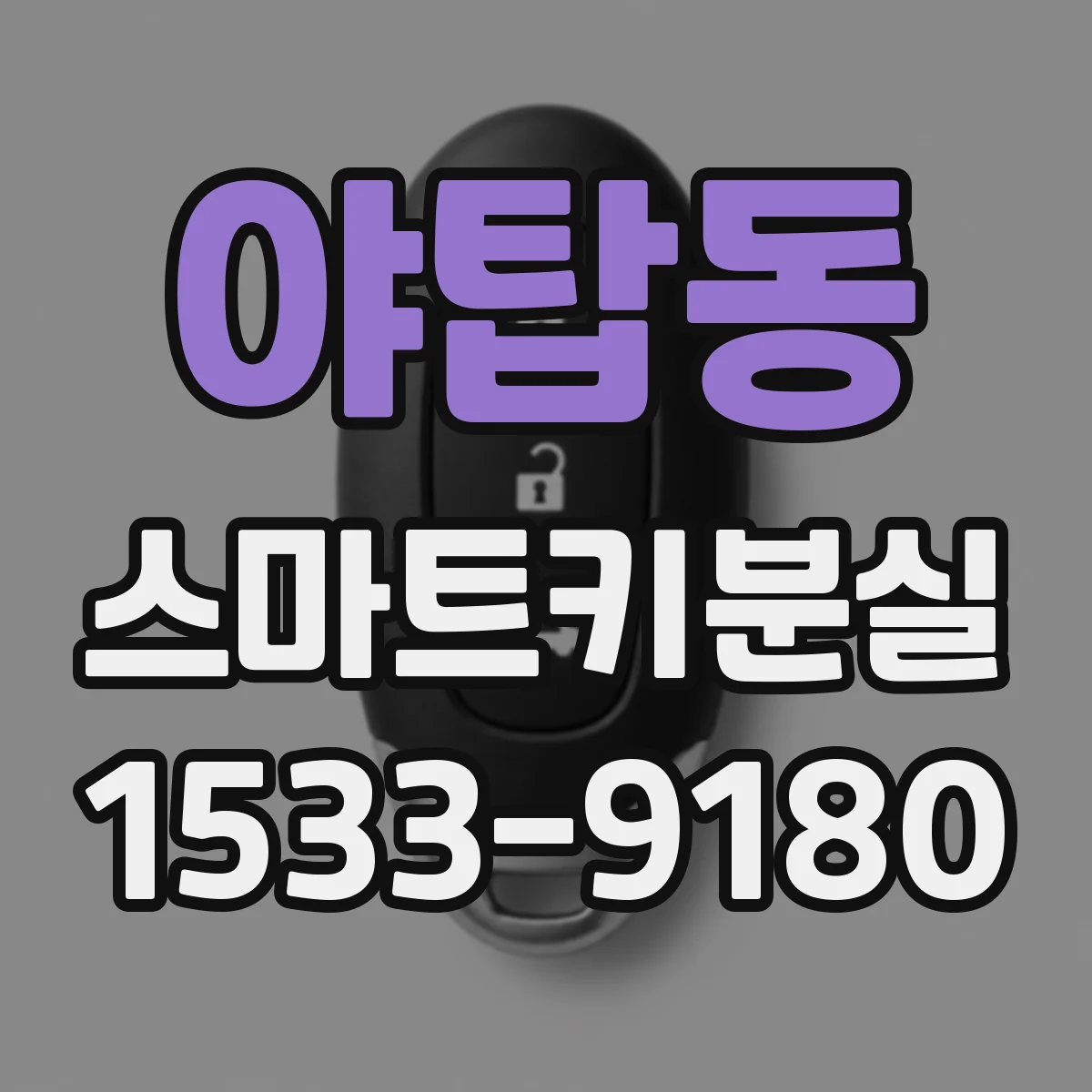 야탑동 스마트키분실