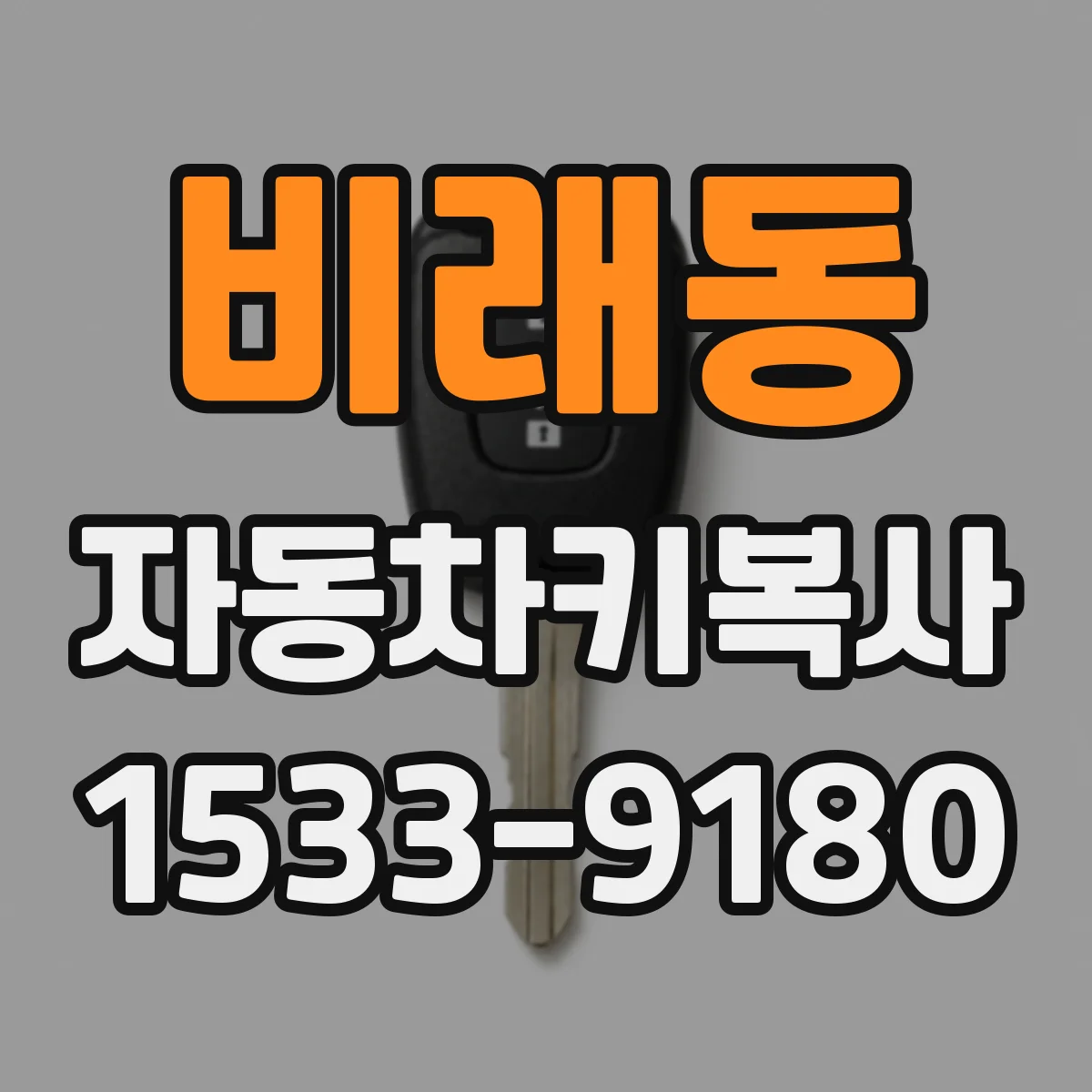 비래동 자동차키복사
