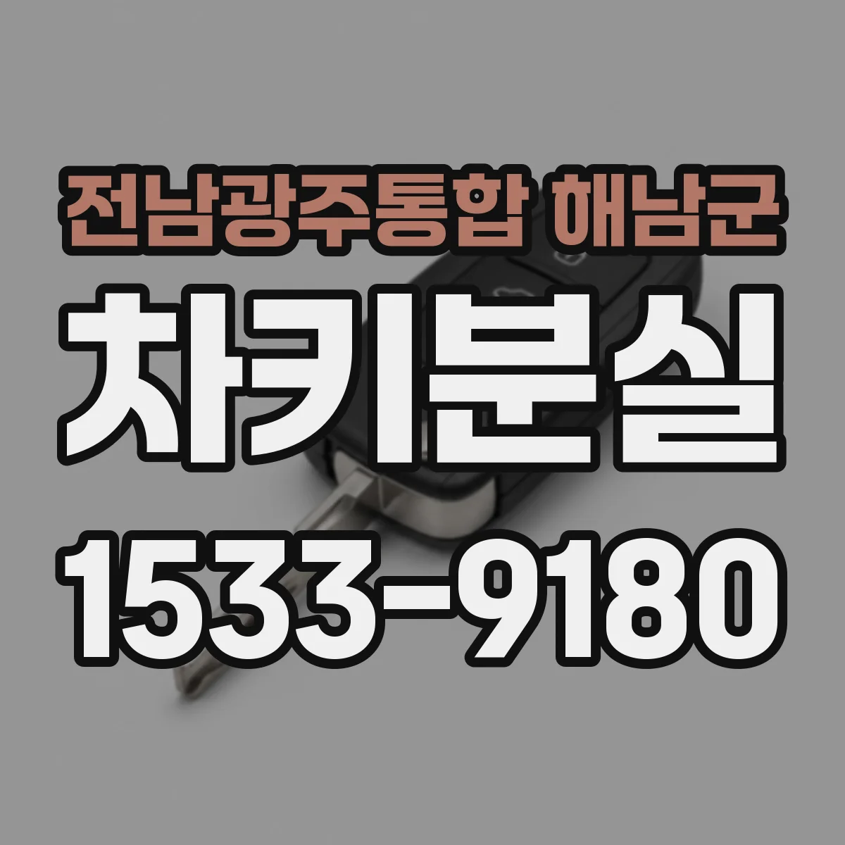 전남광주통합 해남군 차키분실