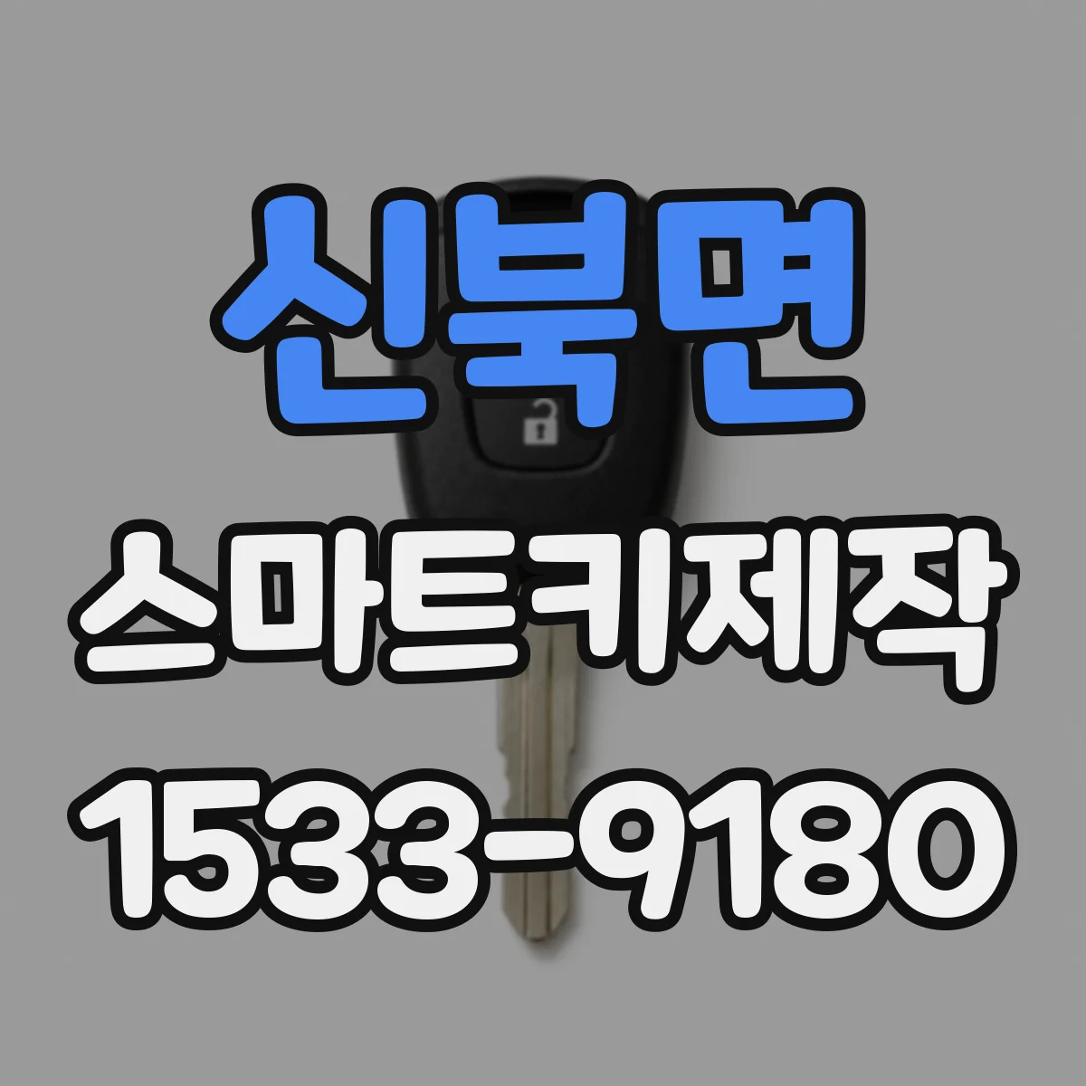 신북면 스마트키제작