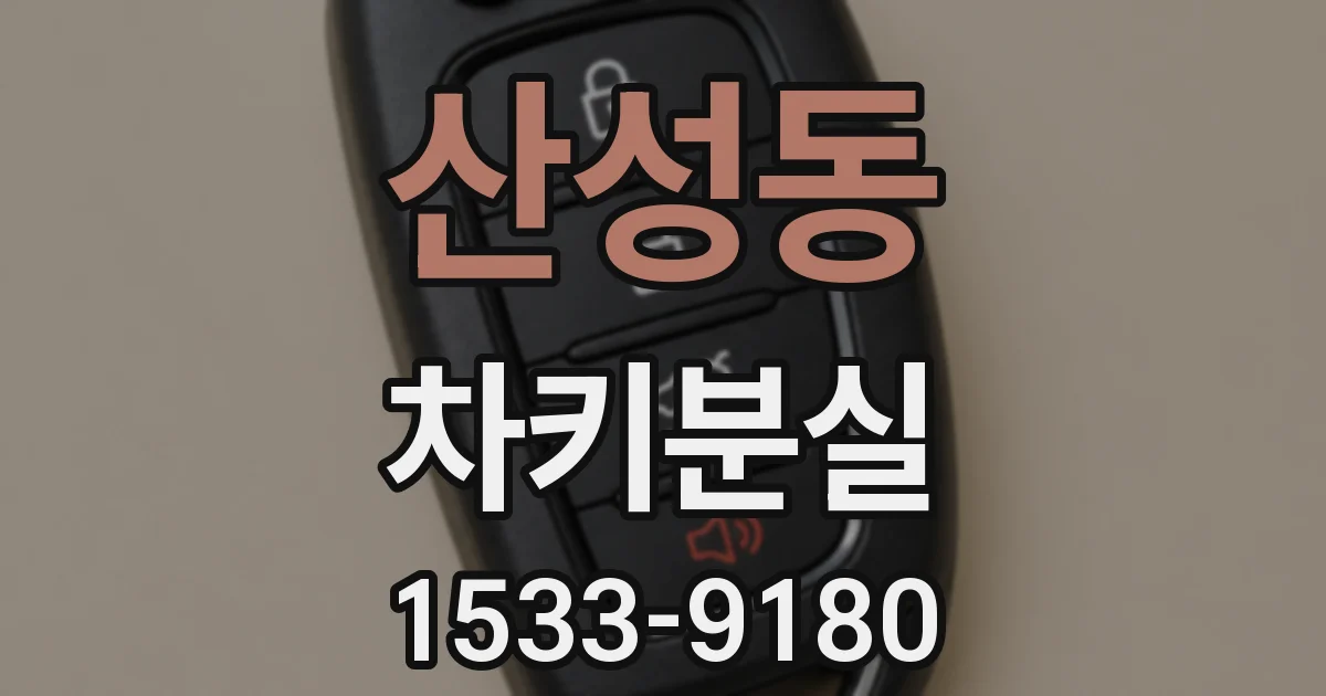 산성동 차키분실
