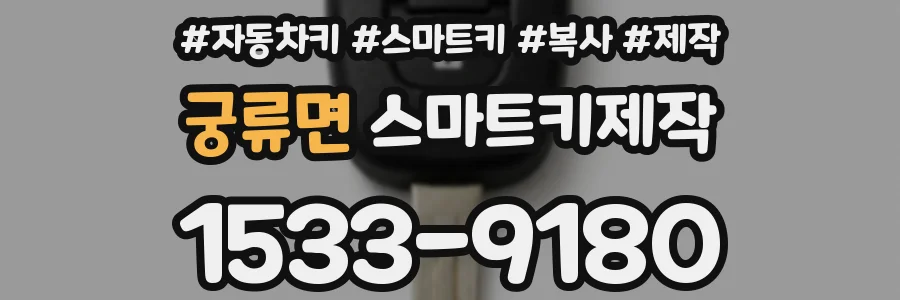 궁류면 스마트키제작