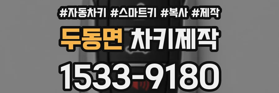 두동면 차키제작