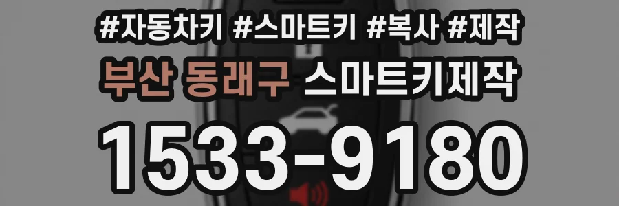 부산 동래구 스마트키제작
