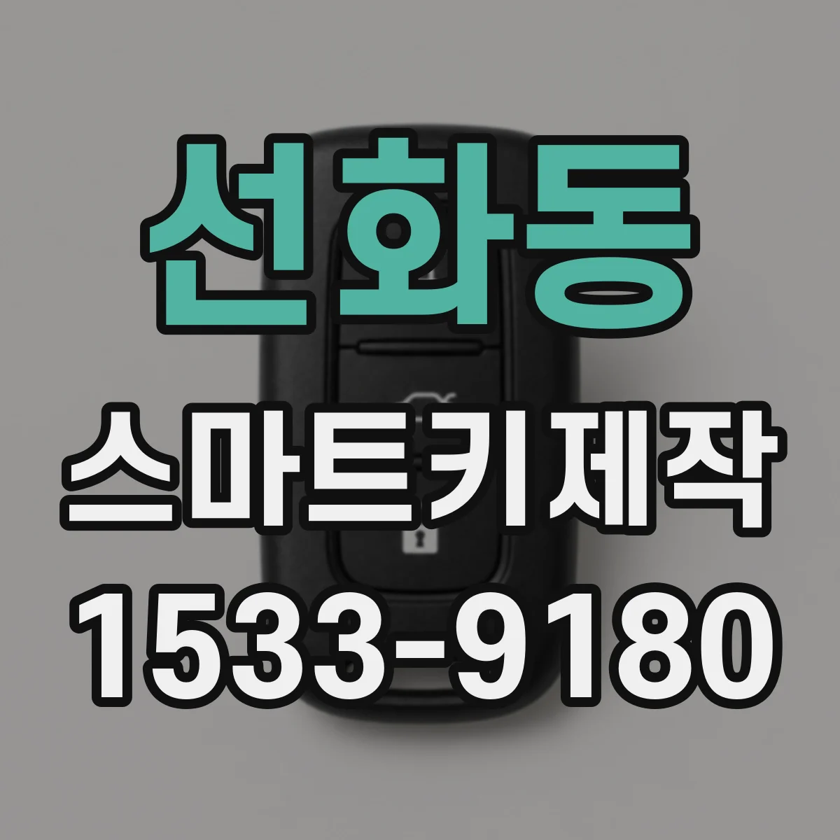 선화동 스마트키제작