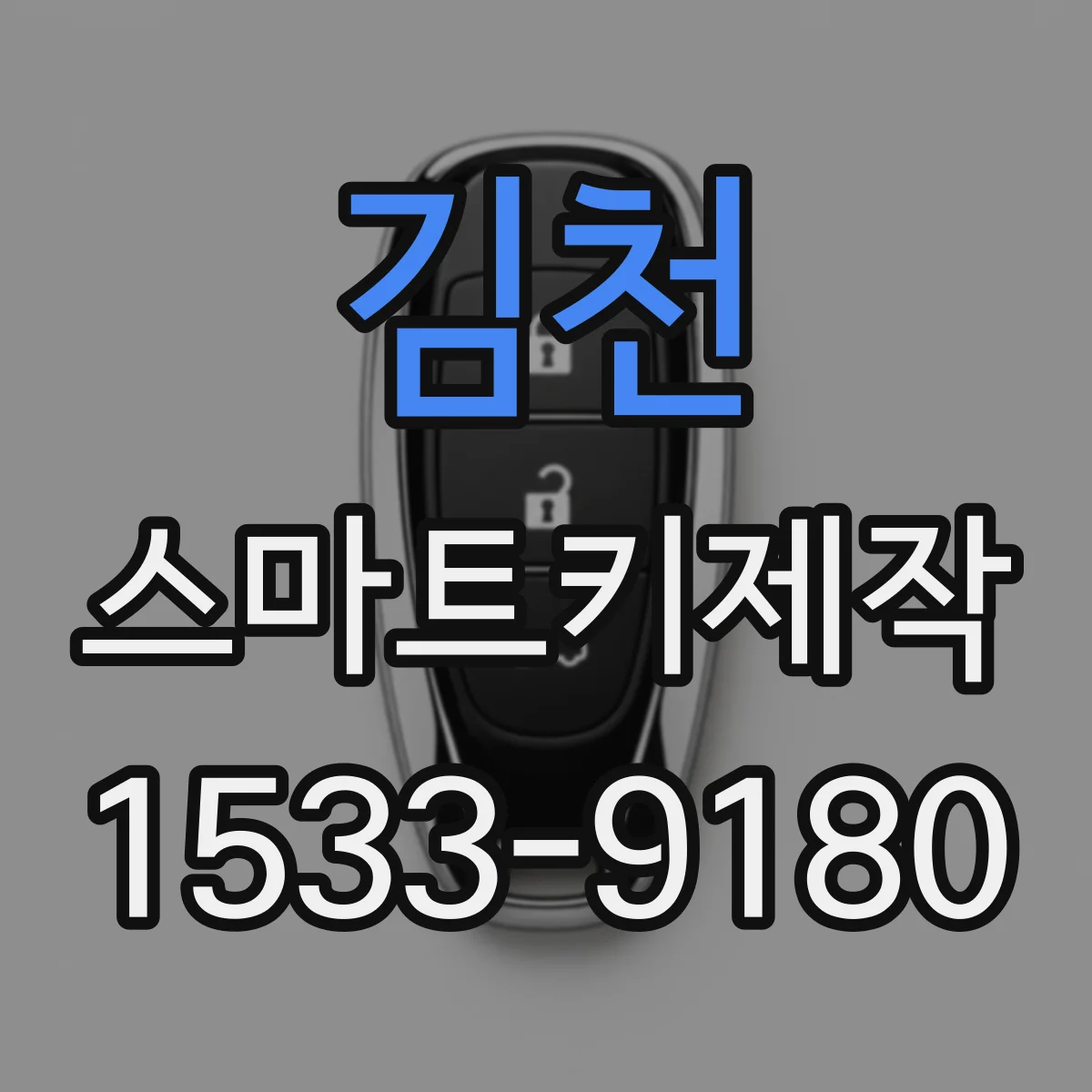 김천 스마트키제작