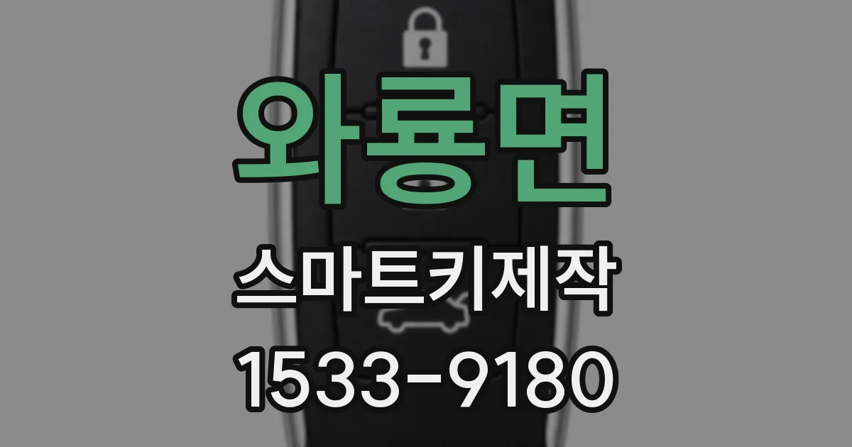 와룡면 스마트키제작