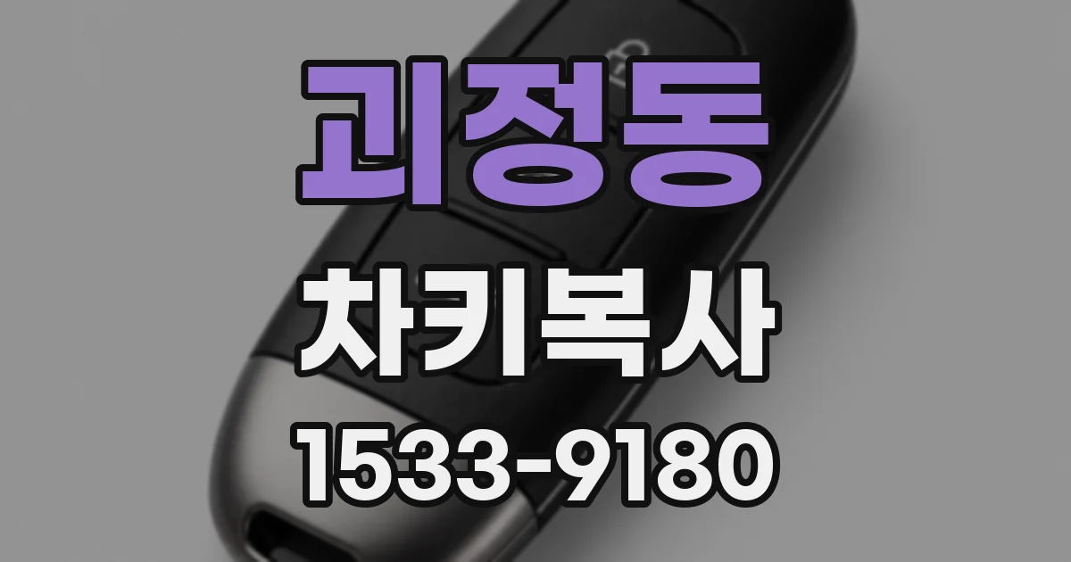 괴정동 차키복사