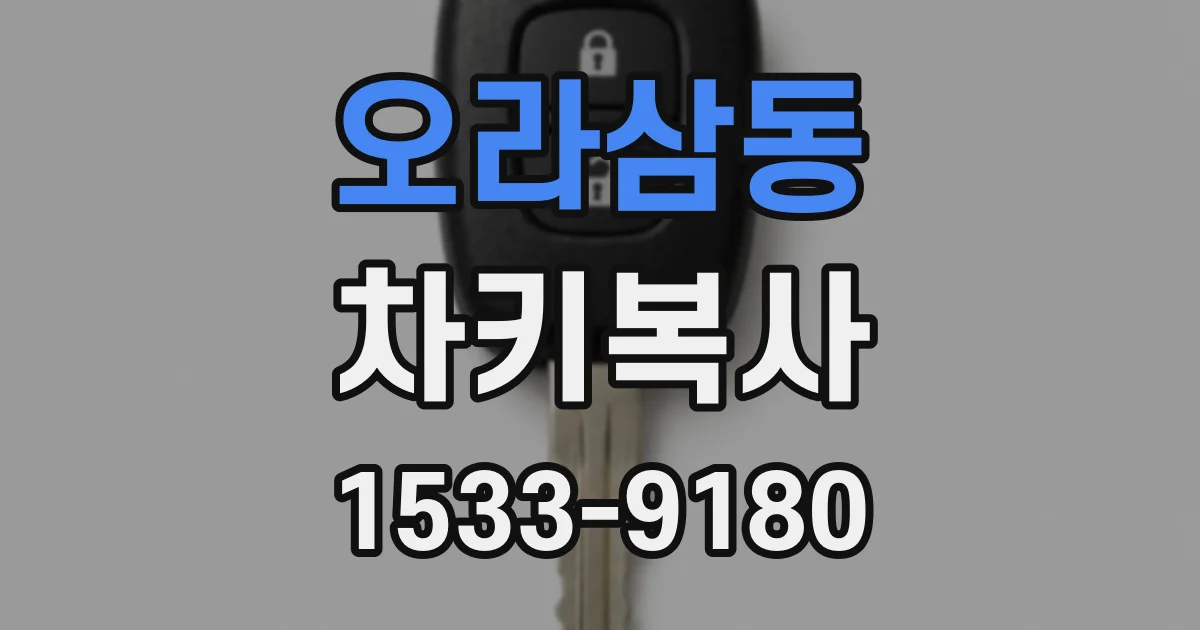 오라삼동 차키복사