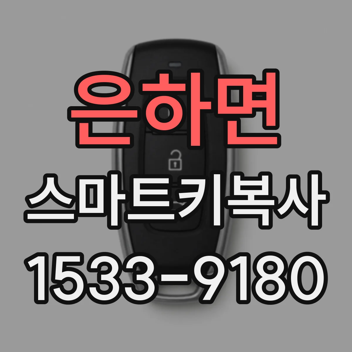 은하면 스마트키복사