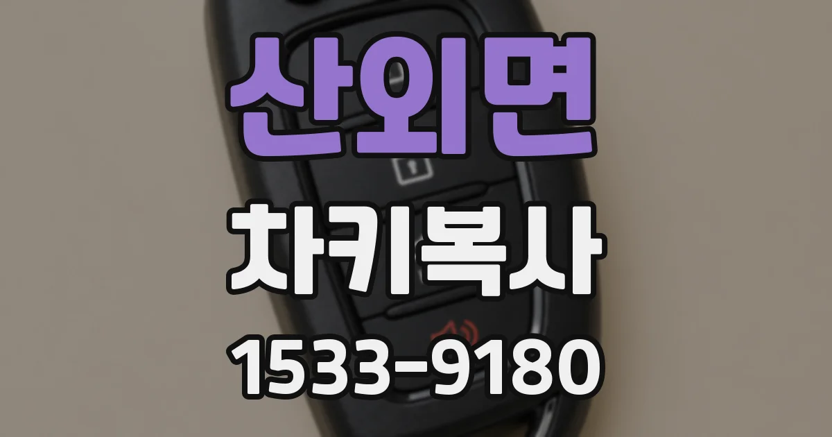 산외면 차키복사