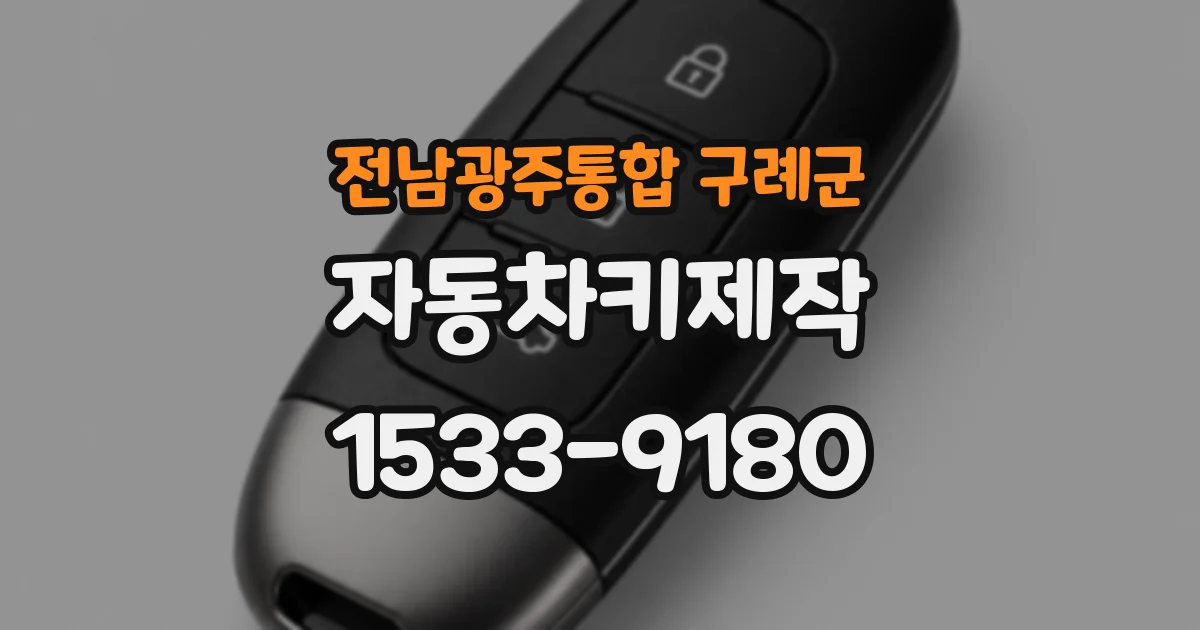 전남광주통합 구례군 자동차키제작