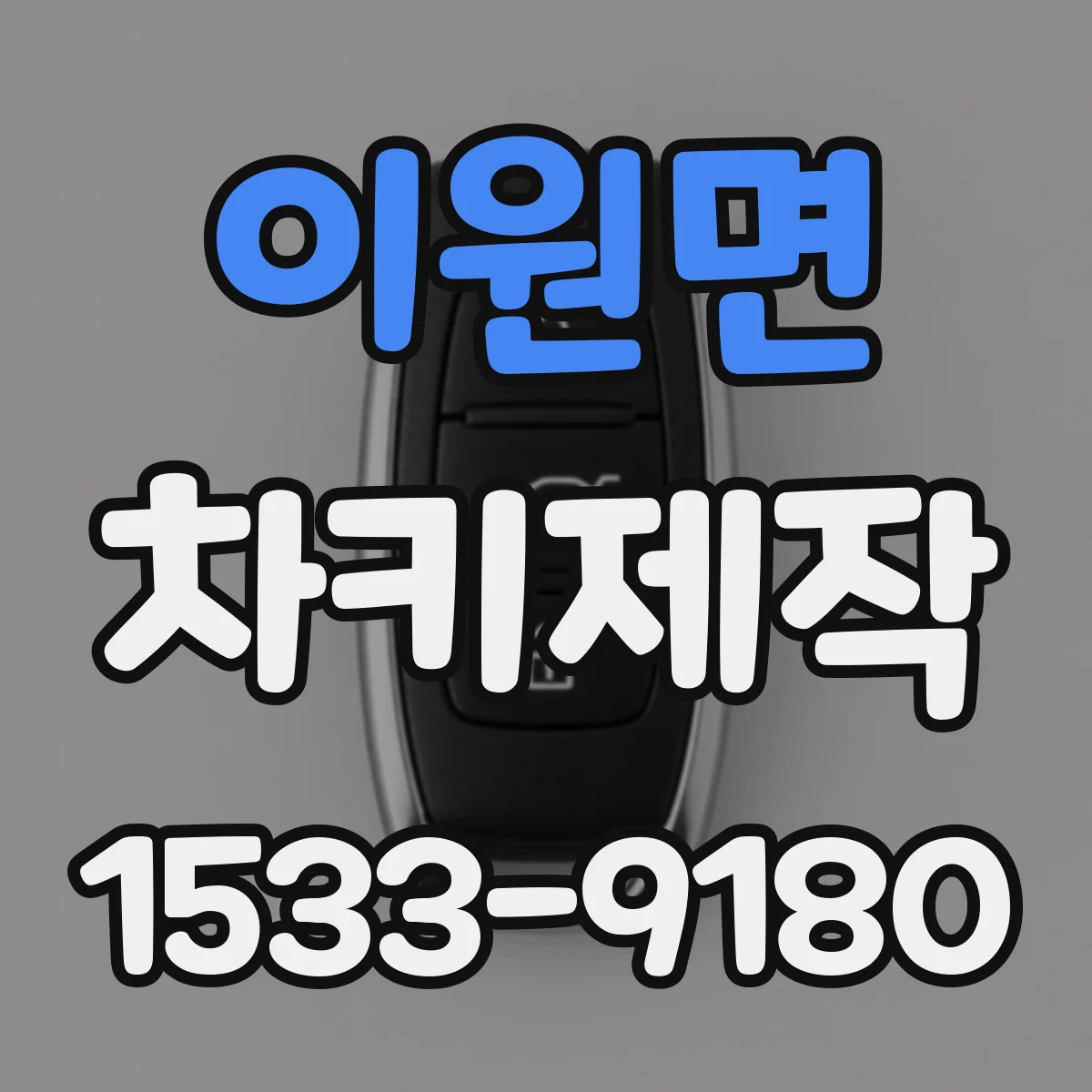 이원면 차키제작