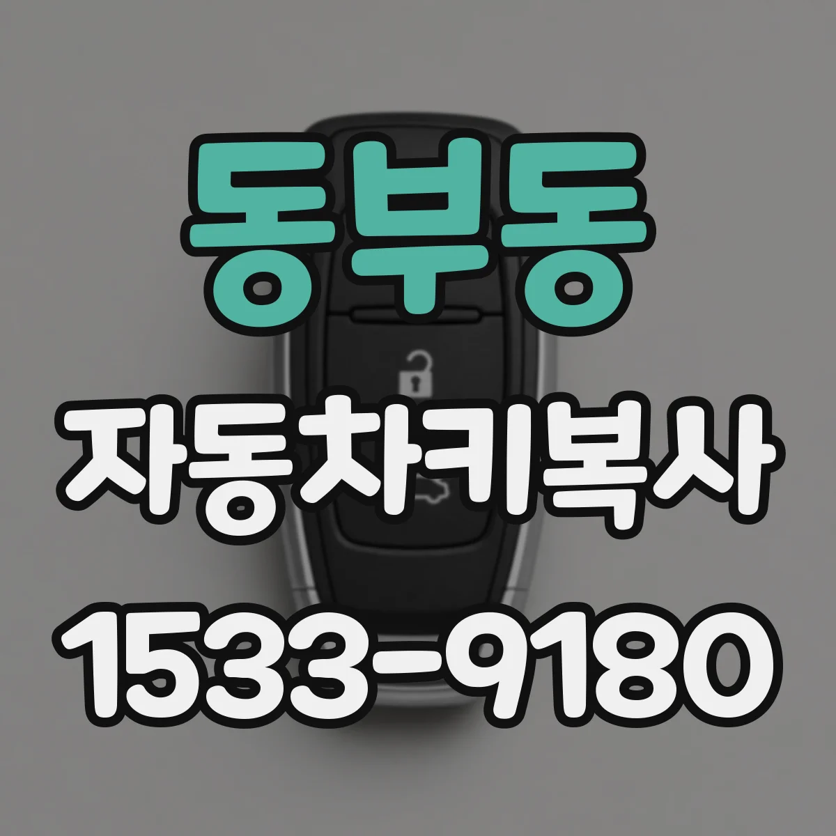 동부동 자동차키복사