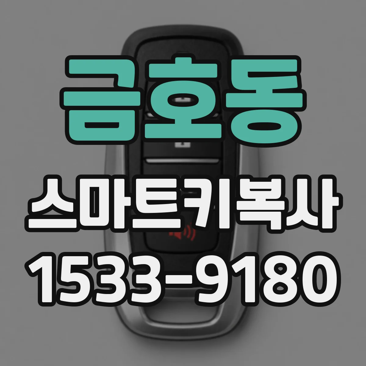 금호동 스마트키복사