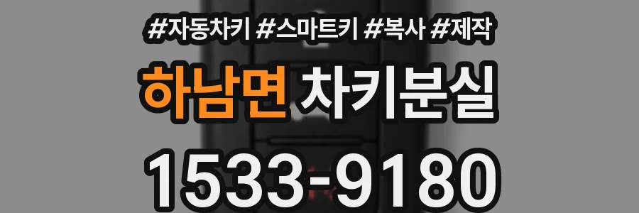 하남면 차키분실