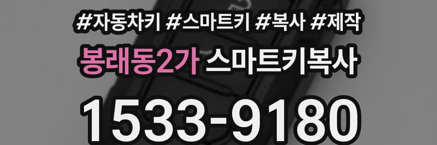 봉래동2가 스마트키복사
