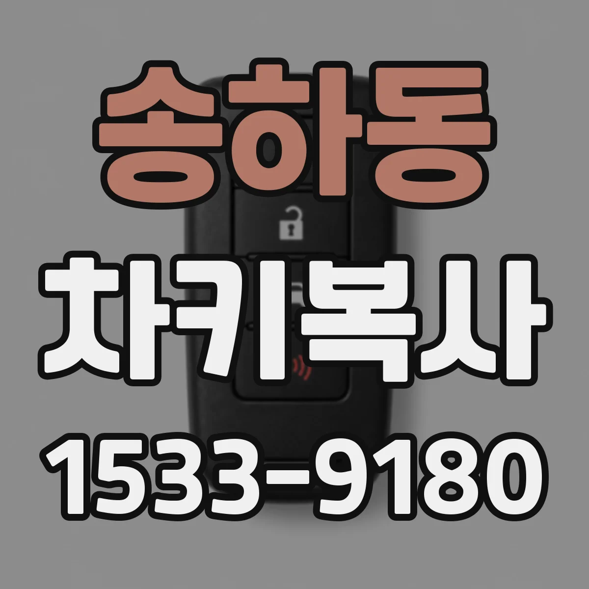 송하동 차키복사