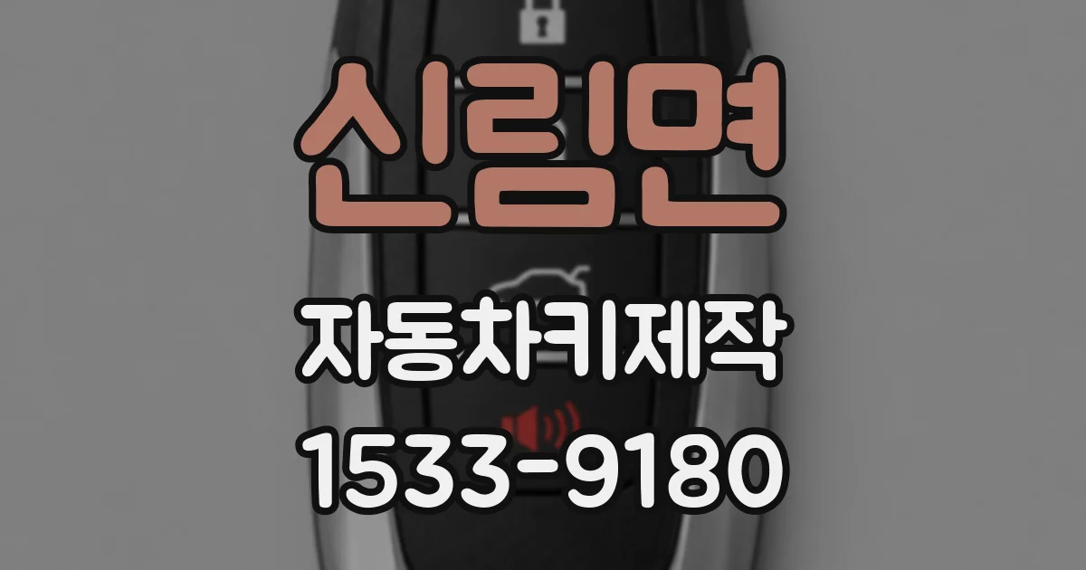 신림면 자동차키제작
