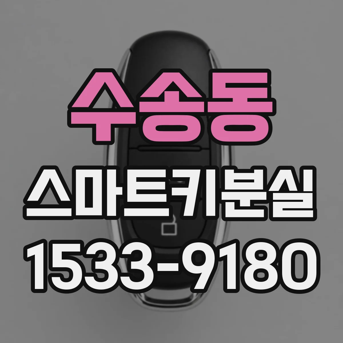 수송동 스마트키분실