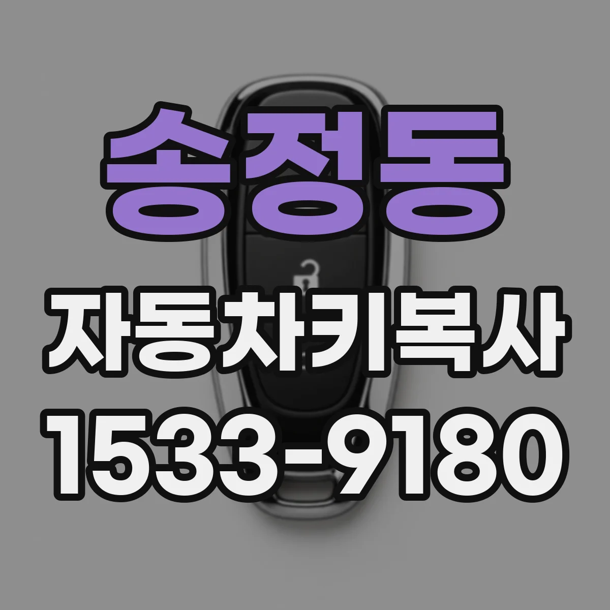 송정동 자동차키복사