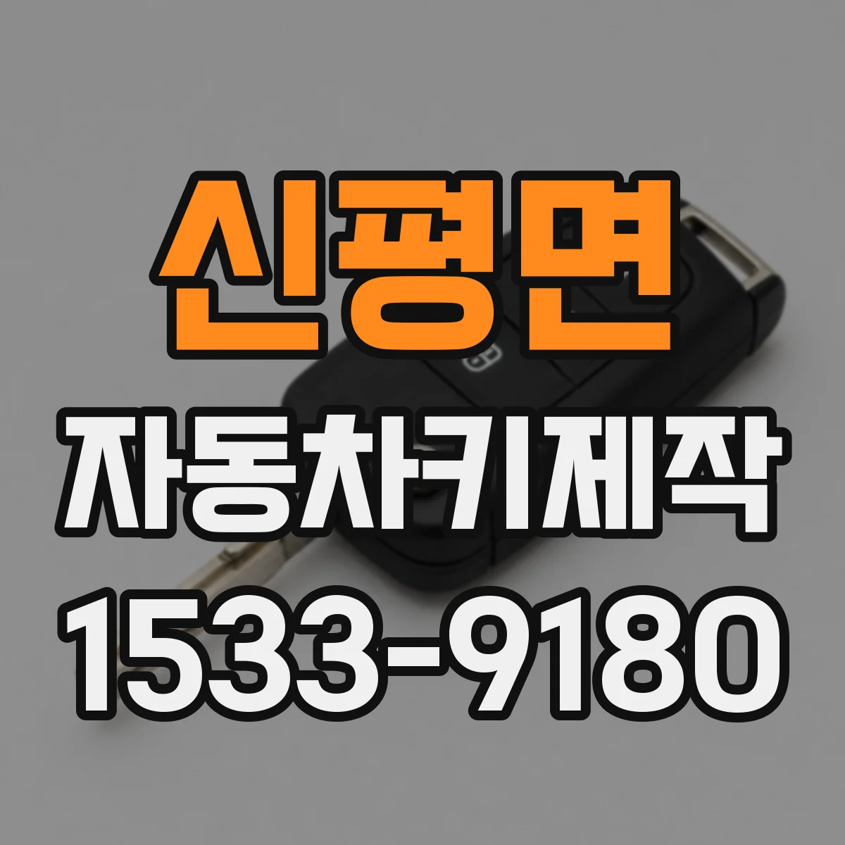 신평면 자동차키제작