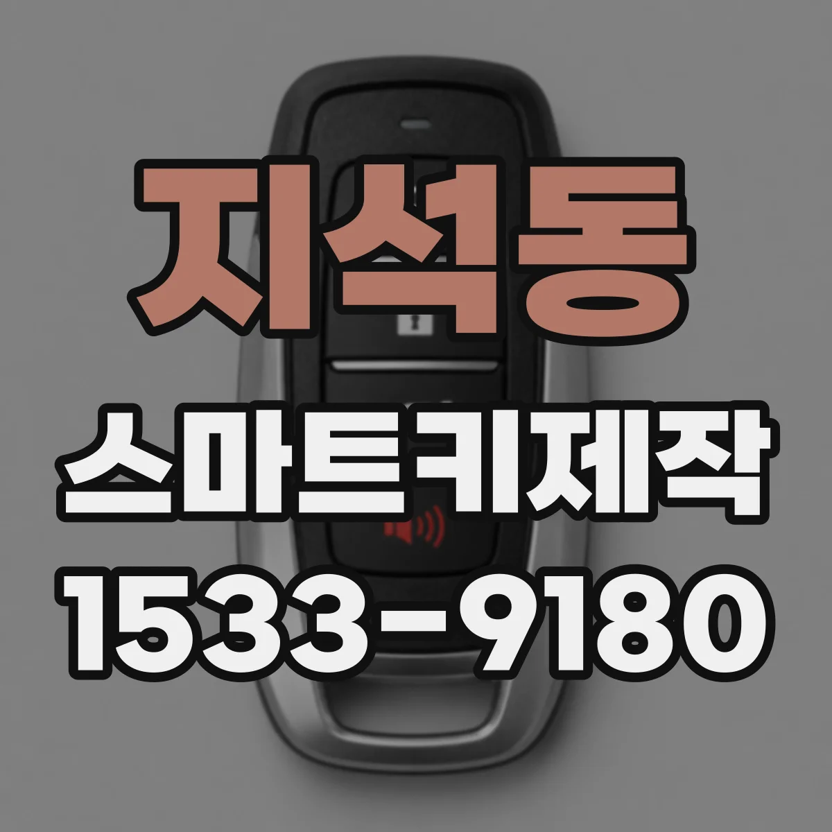 지석동 스마트키제작