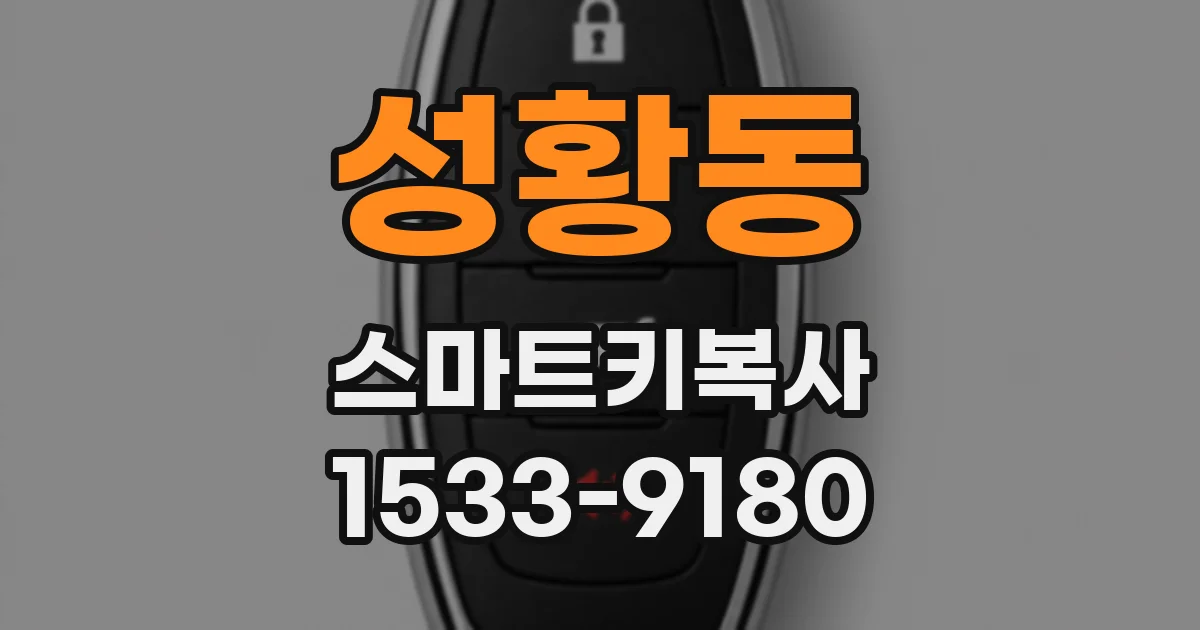 성황동 스마트키복사