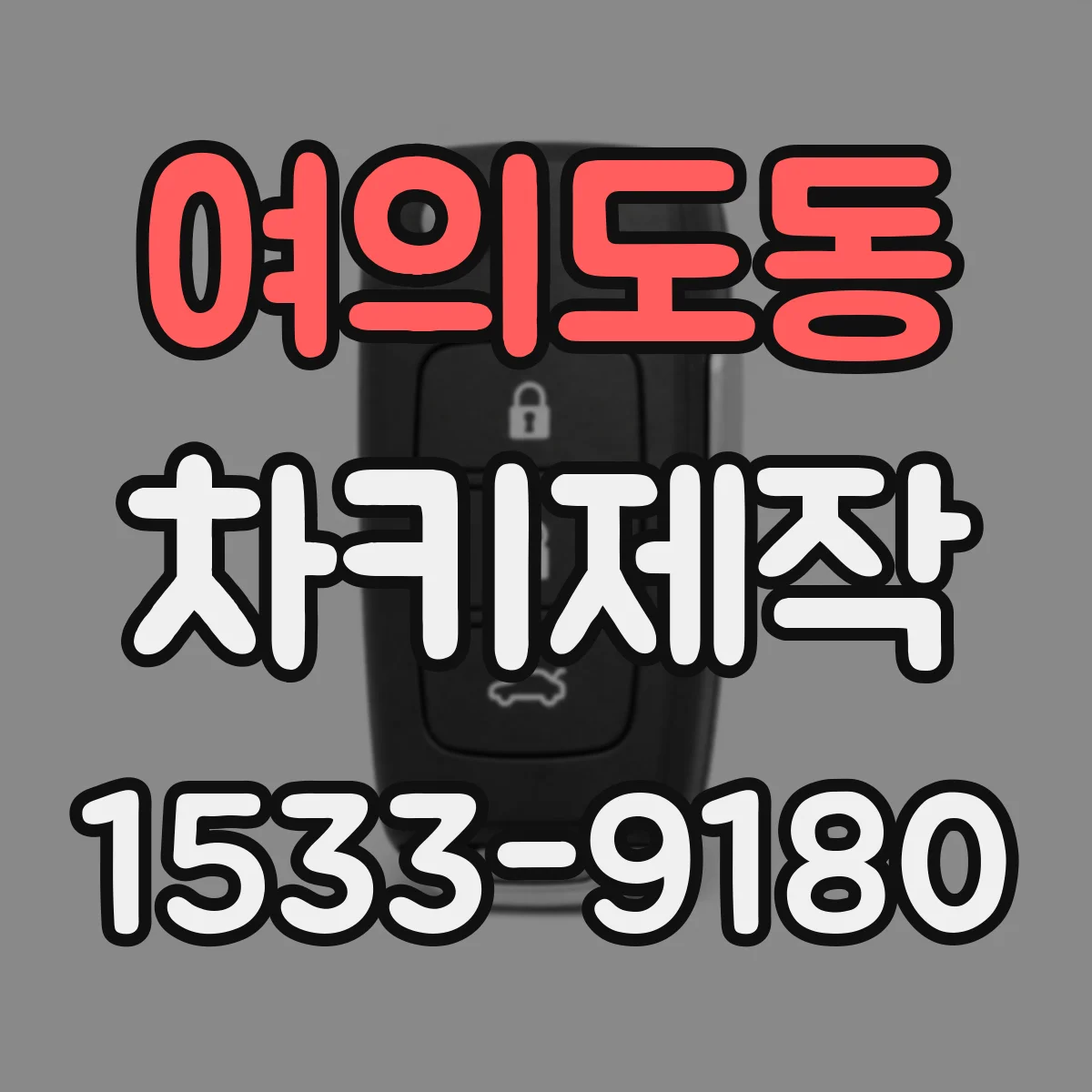 여의도동 차키제작