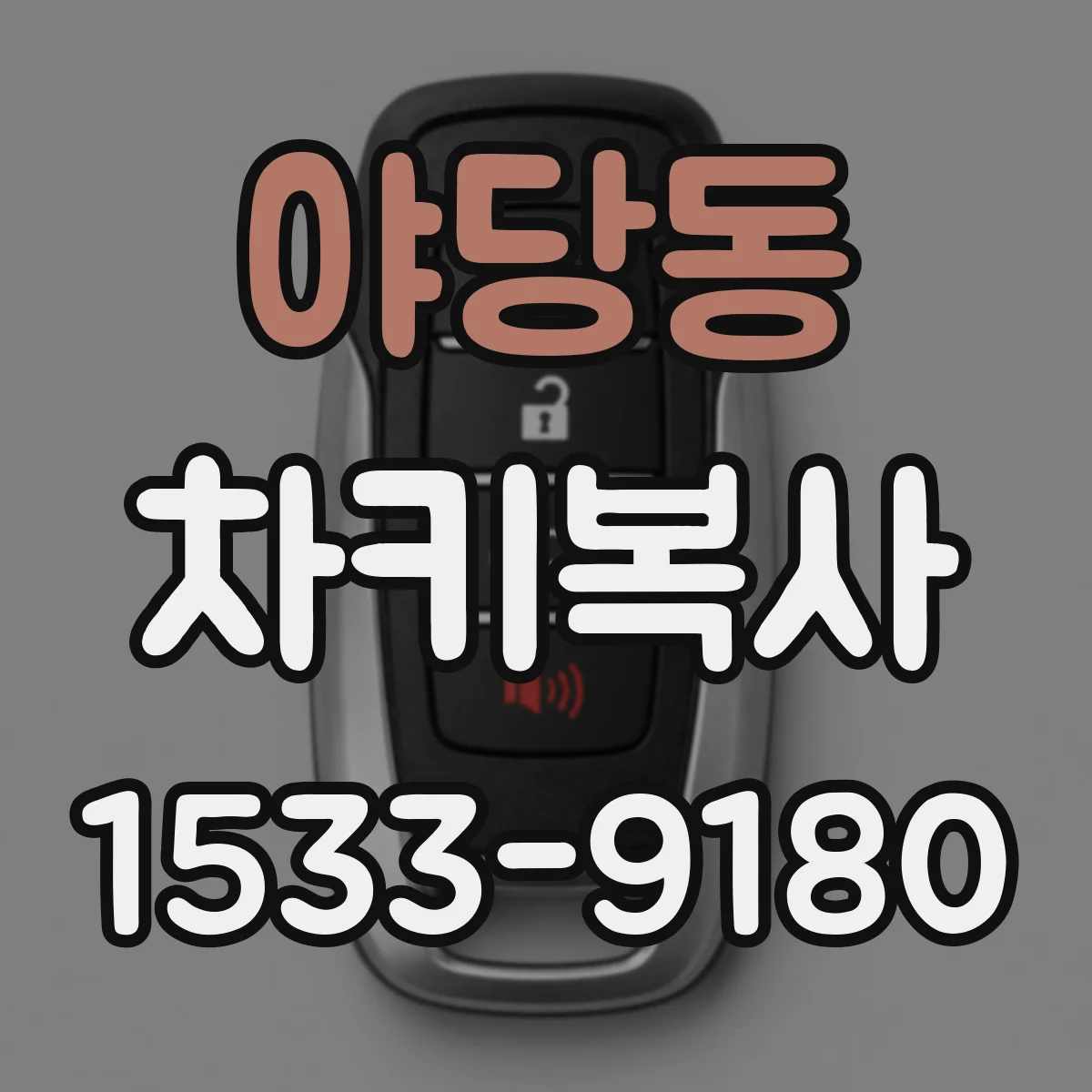 야당동 차키복사